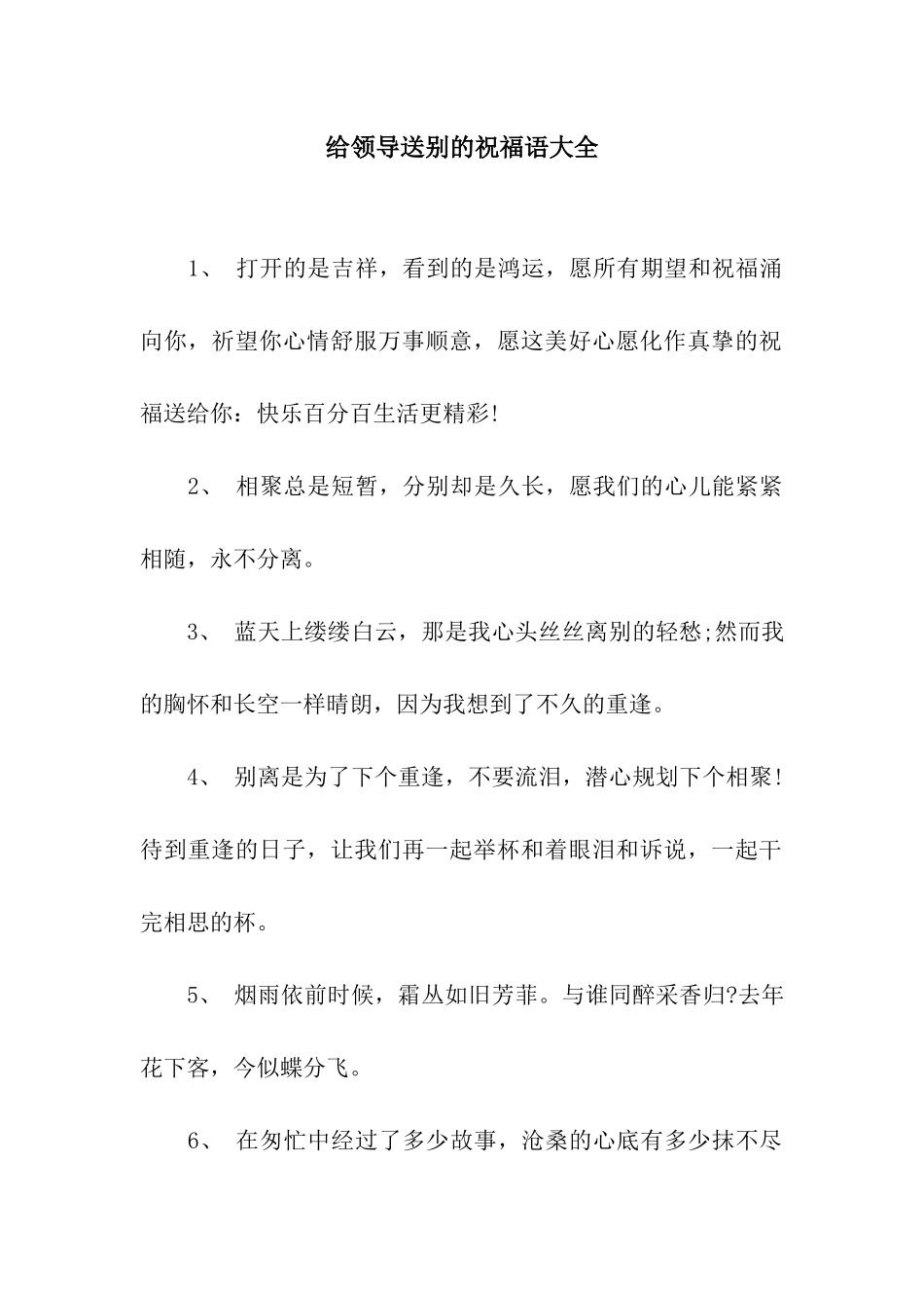 给领导送别的祝福语大全_第1页