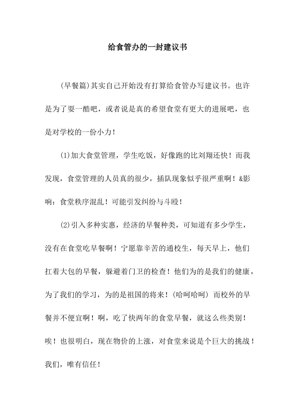 给食管办的一封建议书_第1页