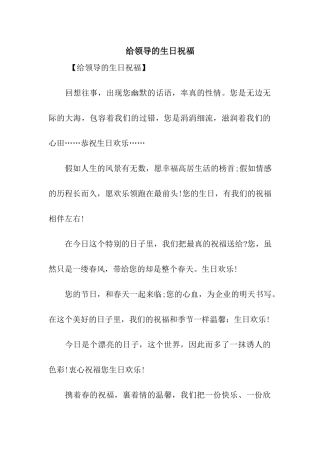 给领导的生日祝福