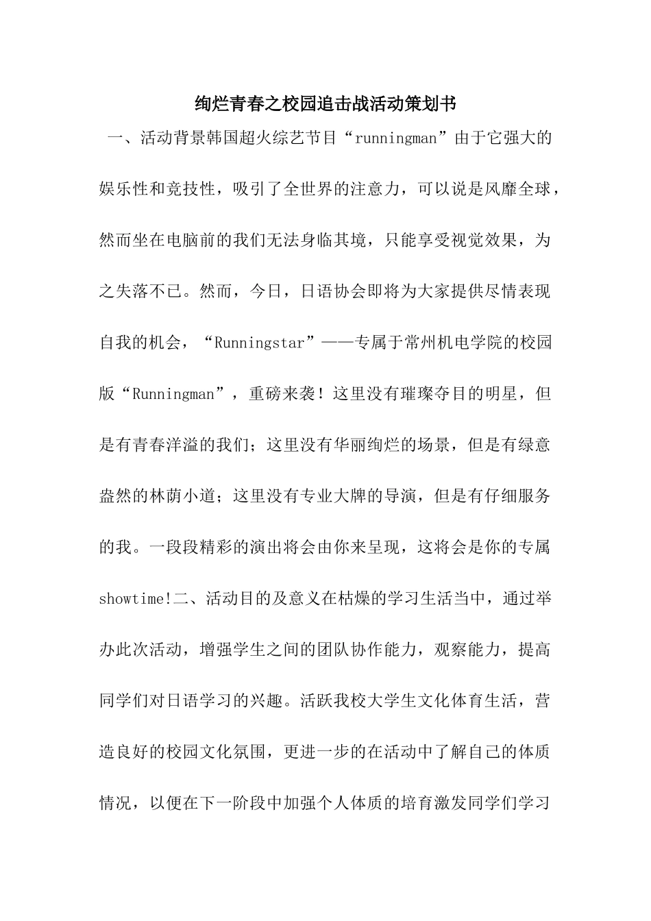 绚烂青春之校园追击战活动策划书_第1页