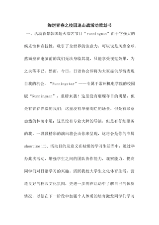 绚烂青春之校园追击战活动策划书