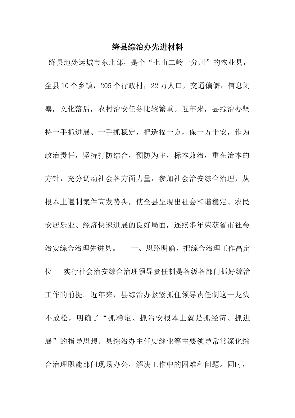 绛县综治办先进材料_第1页