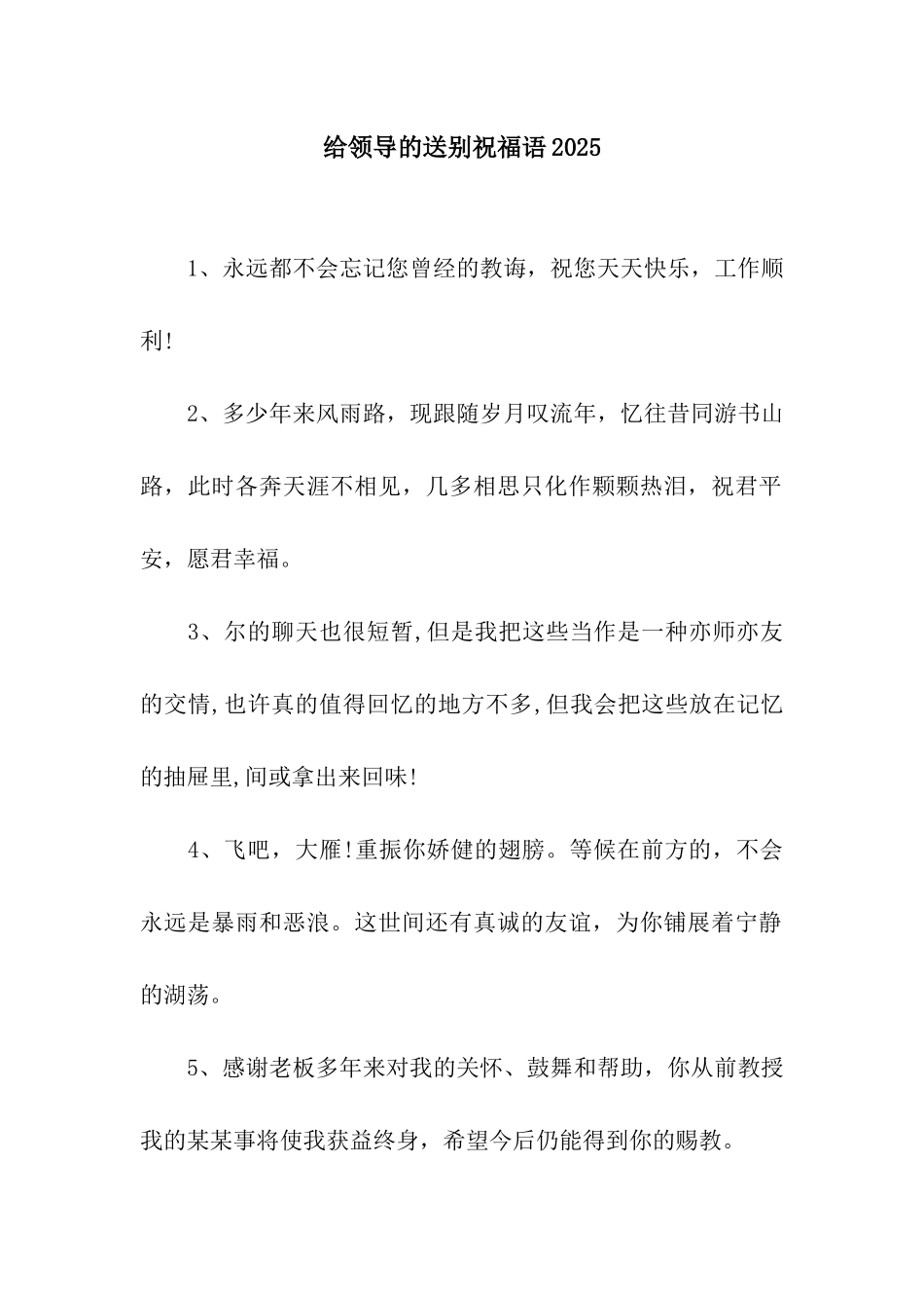 给领导的送别祝福语2025_第1页