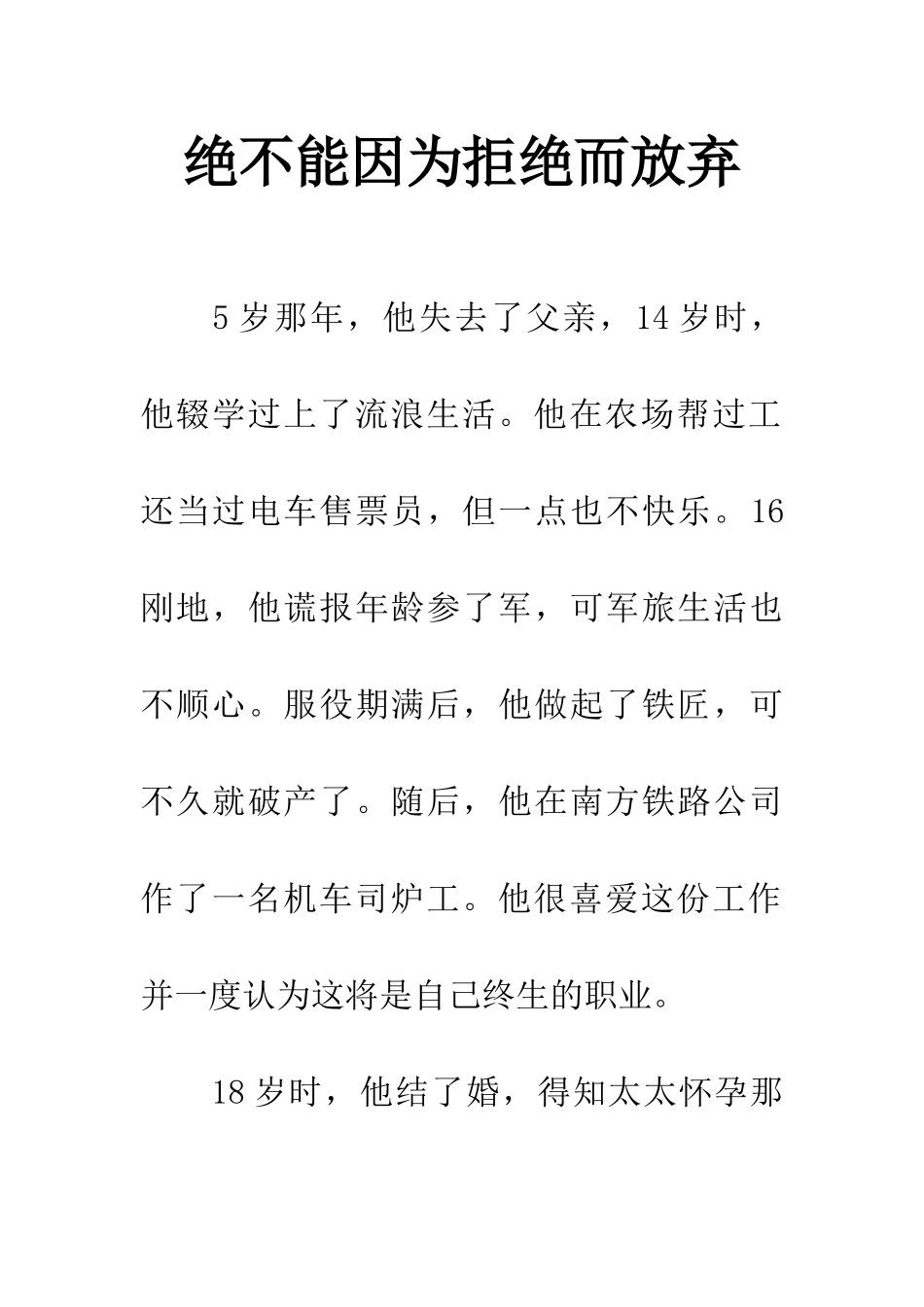 绝不能因为拒绝而放弃_第1页