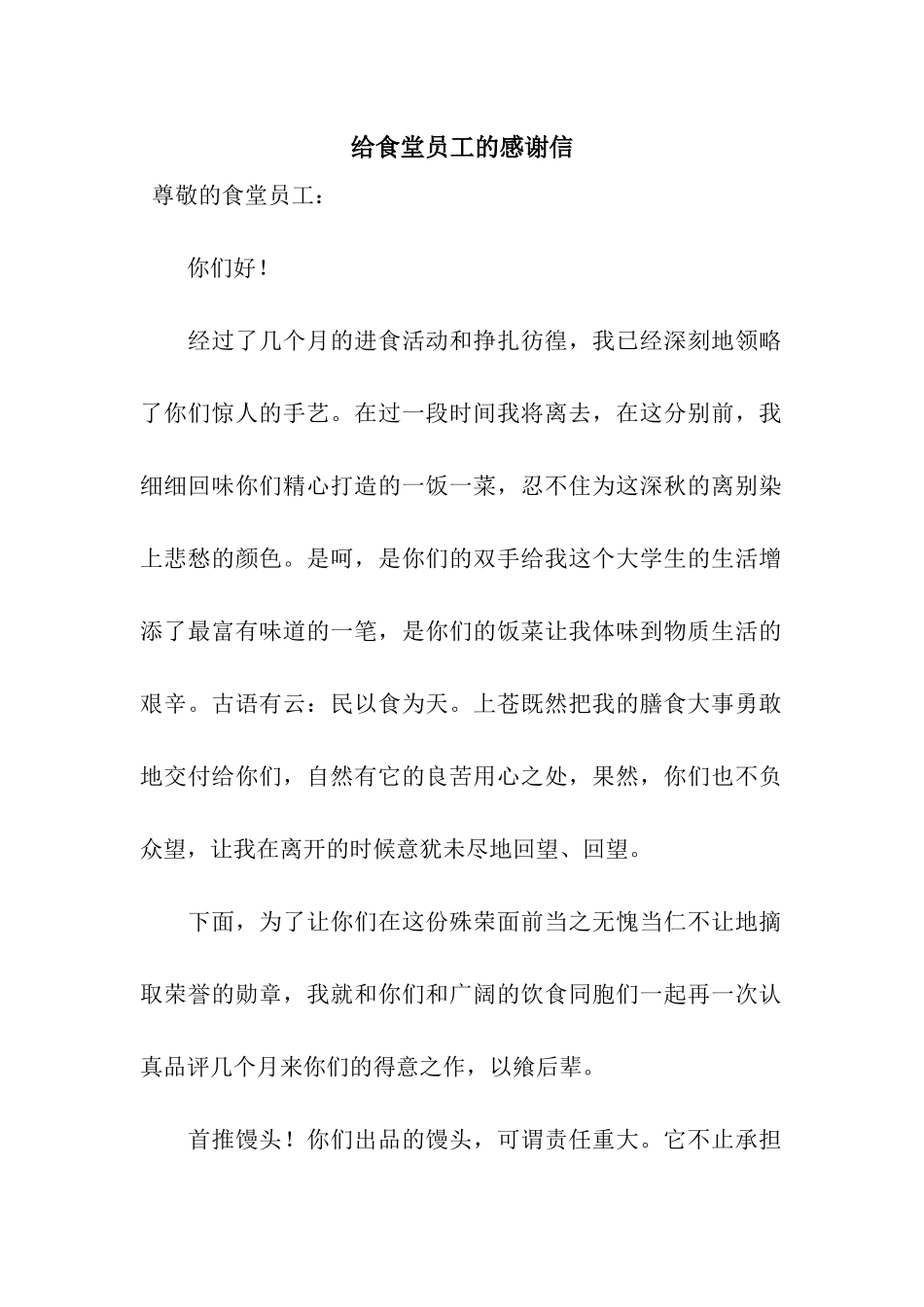 给食堂员工的感谢信_第1页