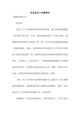 给食堂员工的感谢信