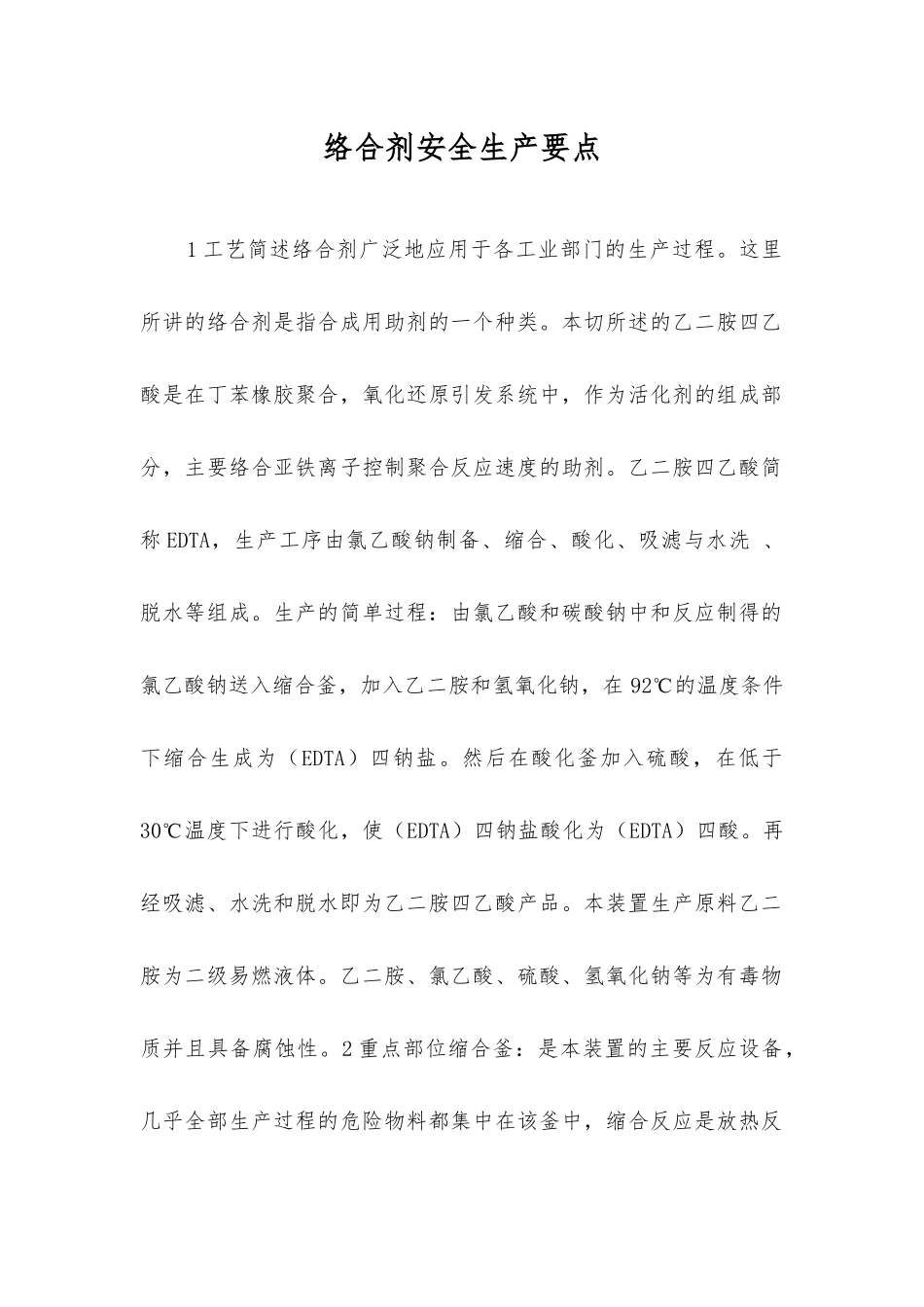 络合剂安全生产要点_第1页