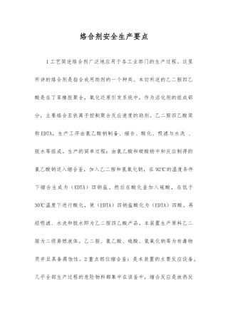 络合剂安全生产要点