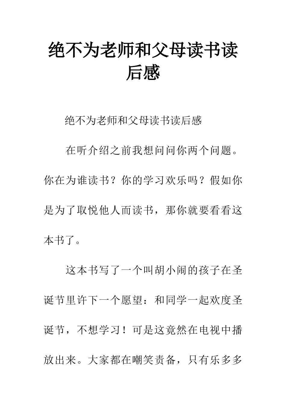 绝不为老师和父母读书读后感_第1页