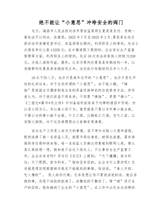 绝不能让“小意思”冲垮安全的阀门
