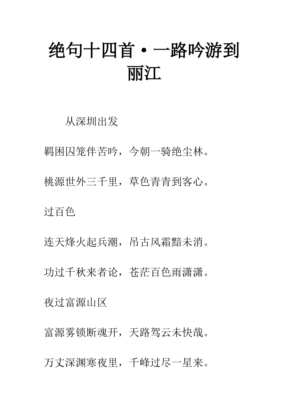 绝句十四首·一路吟游到丽江_第1页