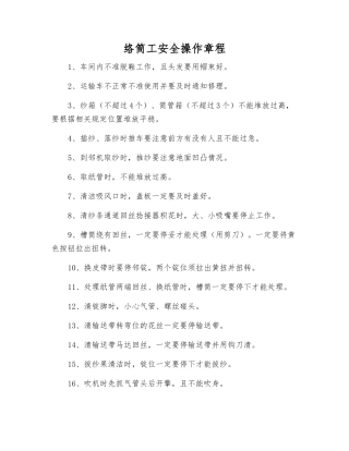 络筒工安全操作规程