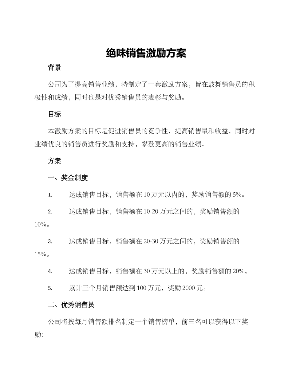绝味销售激励方案_第1页