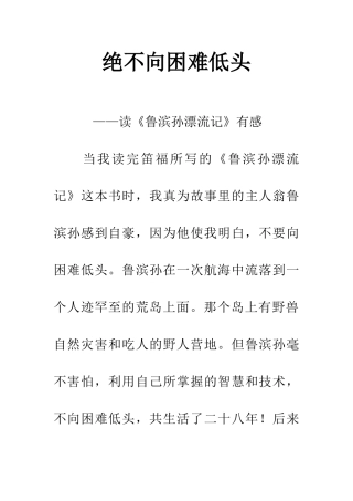 绝不向困难低头