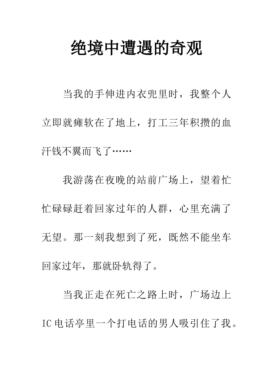 绝境中遭遇的奇观_第1页