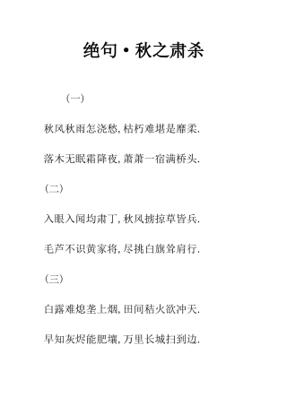 绝句·秋之肃杀