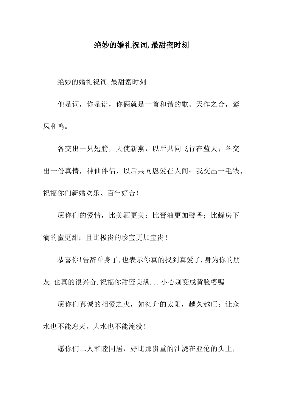 绝妙的婚礼祝词-最甜蜜时刻_第1页