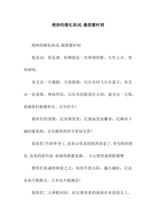 绝妙的婚礼祝词-最甜蜜时刻