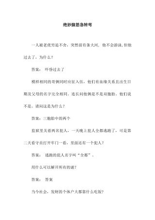 绝妙脑筋急转弯