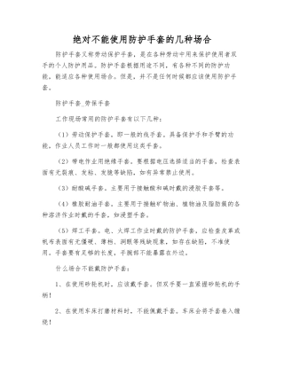 绝对不能使用防护手套的几种场合