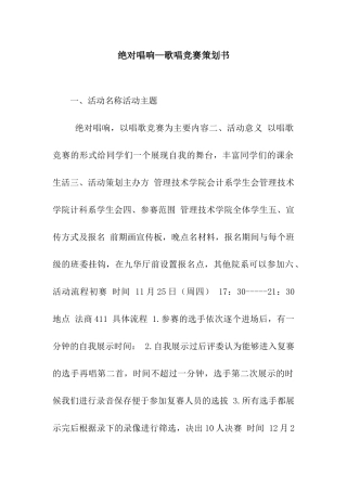 绝对唱响—歌唱比赛策划书