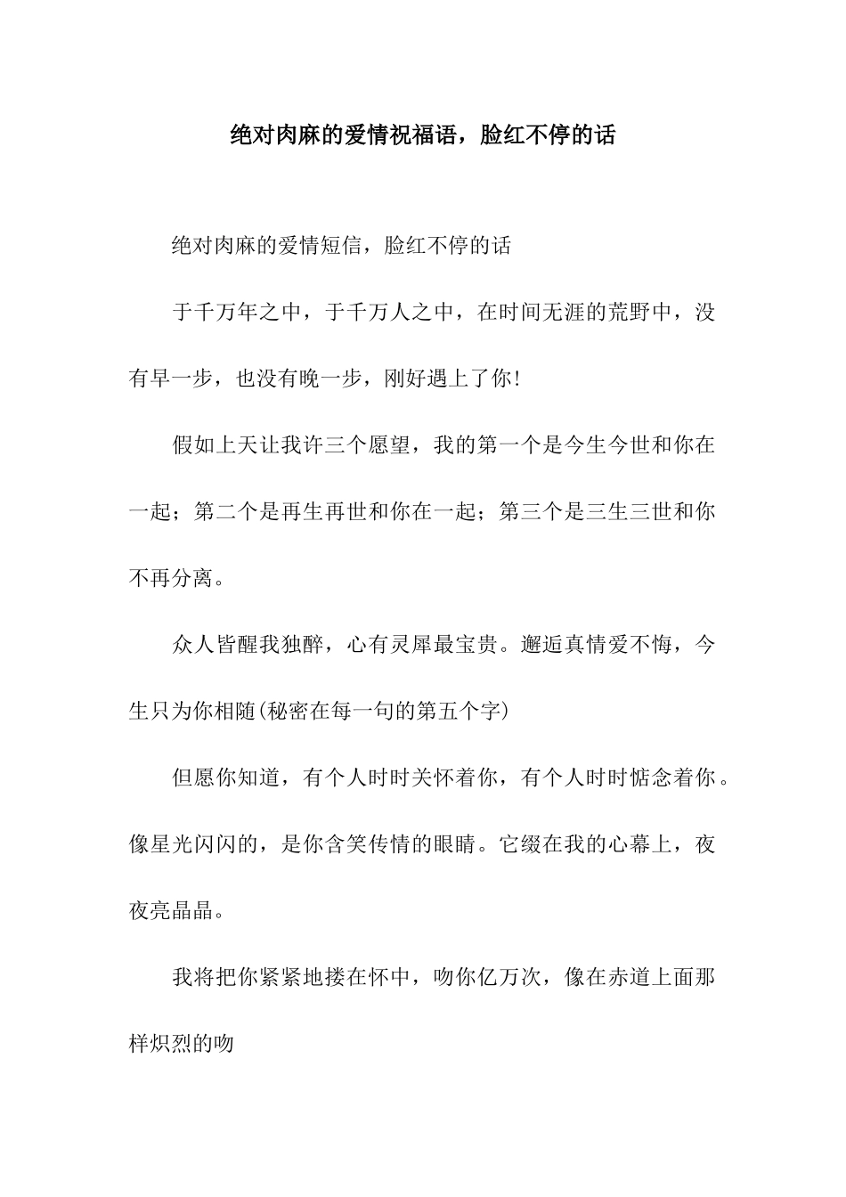 绝对肉麻的爱情祝福语-脸红不停的话_第1页