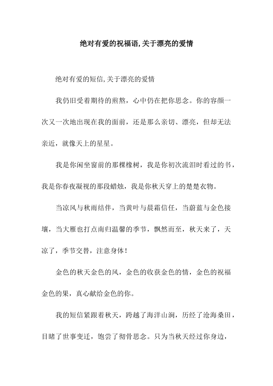 绝对有爱的祝福语-关于美丽的爱情_第1页