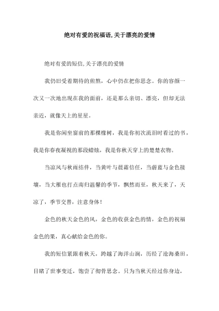 绝对有爱的祝福语-关于美丽的爱情