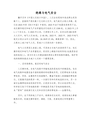 绝缘与电气安全