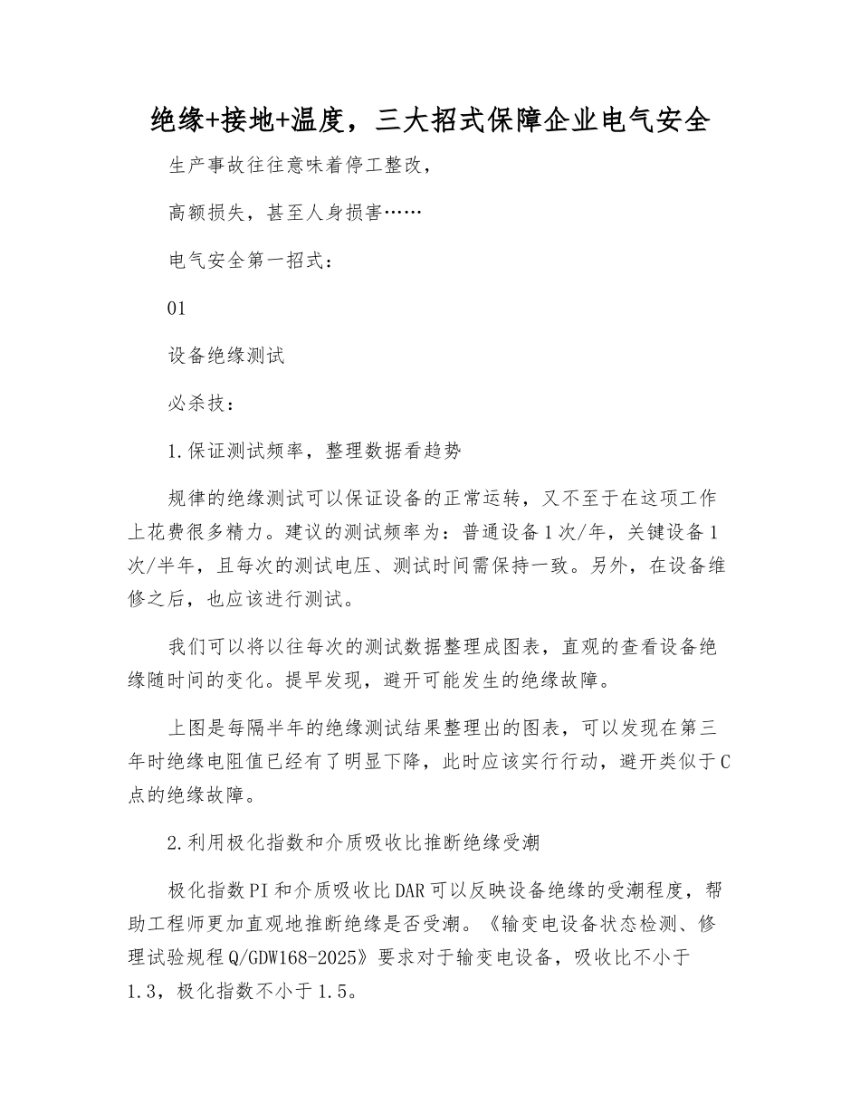 绝缘+接地+温度-三大招式保障企业电气安全_第1页