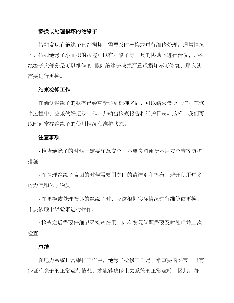 绝缘子检修方案_第2页