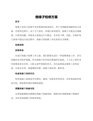 绝缘子检修方案