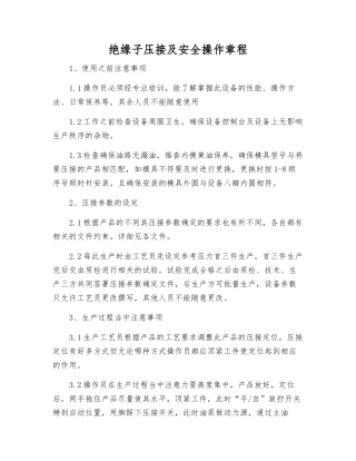 绝缘子压接及安全操作规程
