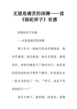 绝望是痛苦的深渊——读《骆驼祥子》有感