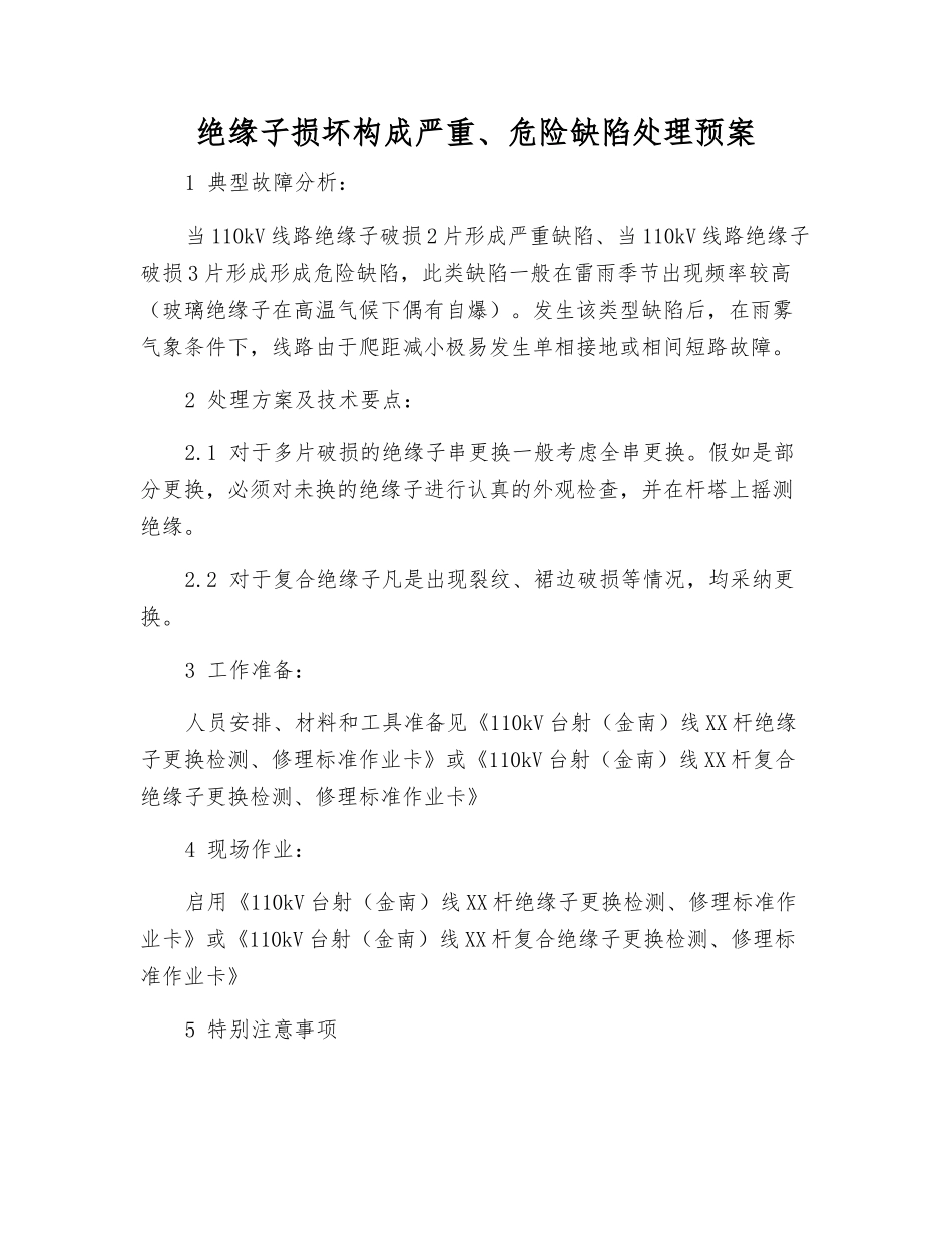 绝缘子损坏构成严重、危急缺陷处理预案_第1页