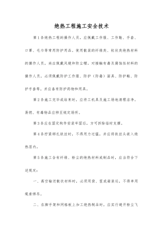绝热工程施工安全技术