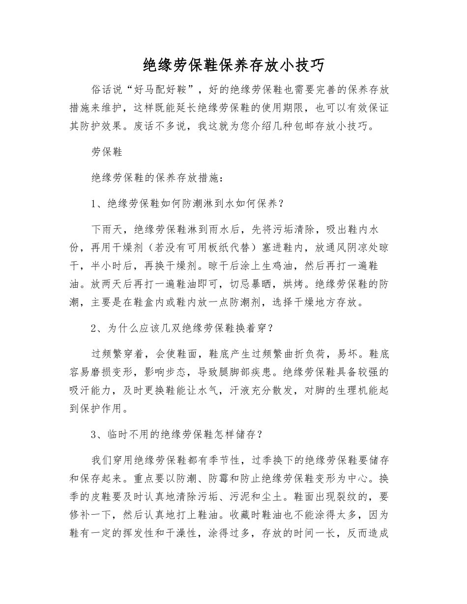 绝缘劳保鞋保养存放小技巧_第1页