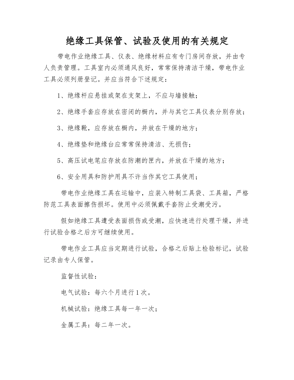 绝缘工具保管、试验及使用的规定_第1页