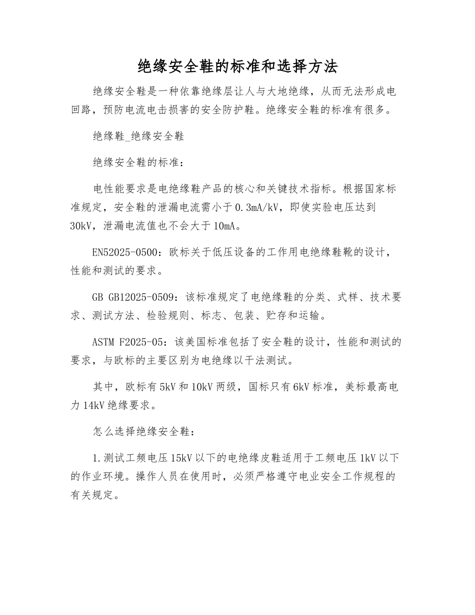 绝缘安全鞋的标准和选择方法_第1页