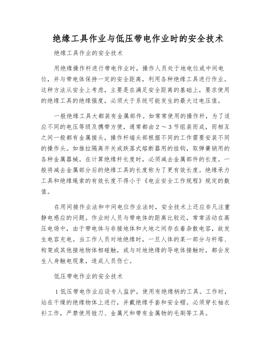 绝缘工具作业与低压带电作业时的安全技术_第1页