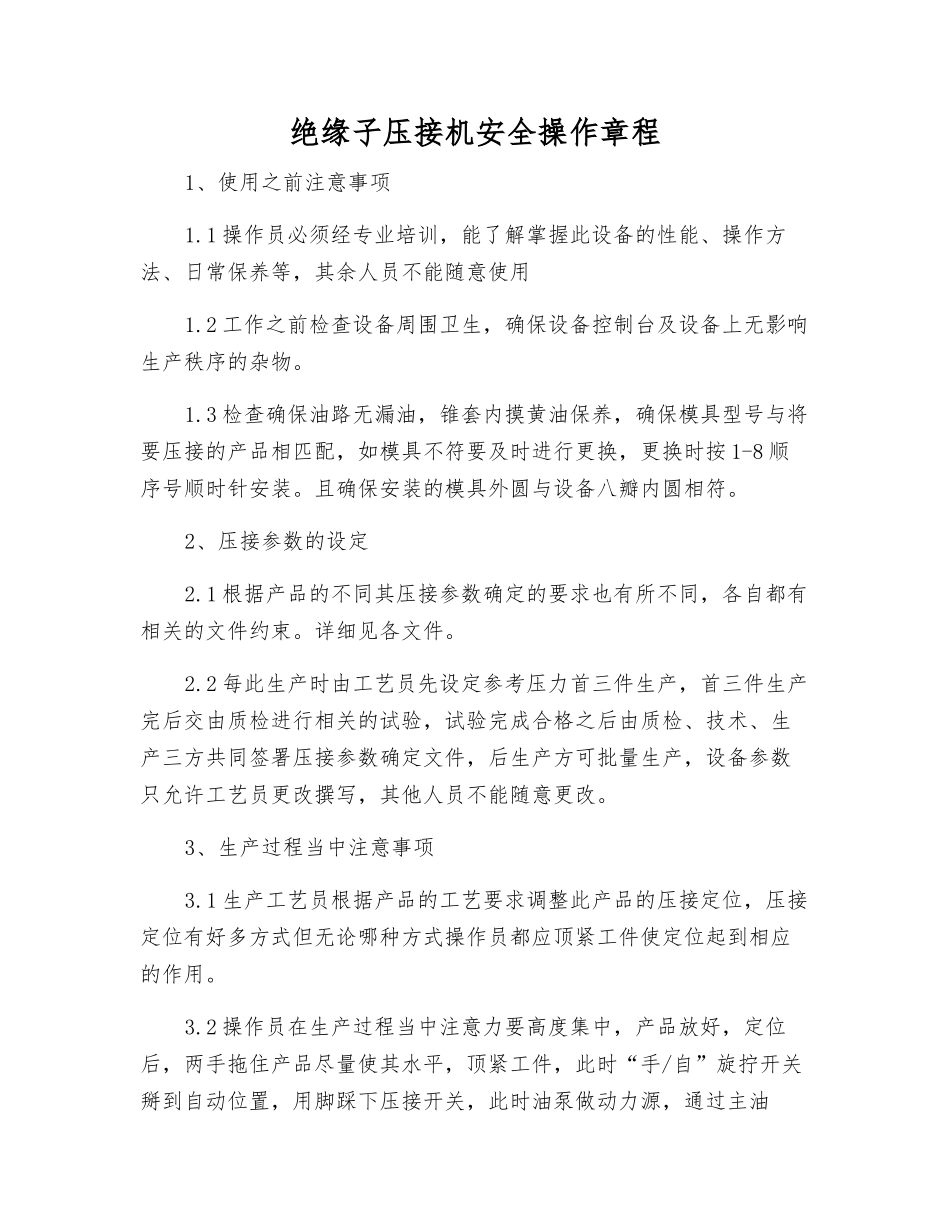 绝缘子压接机安全操作规程_第1页