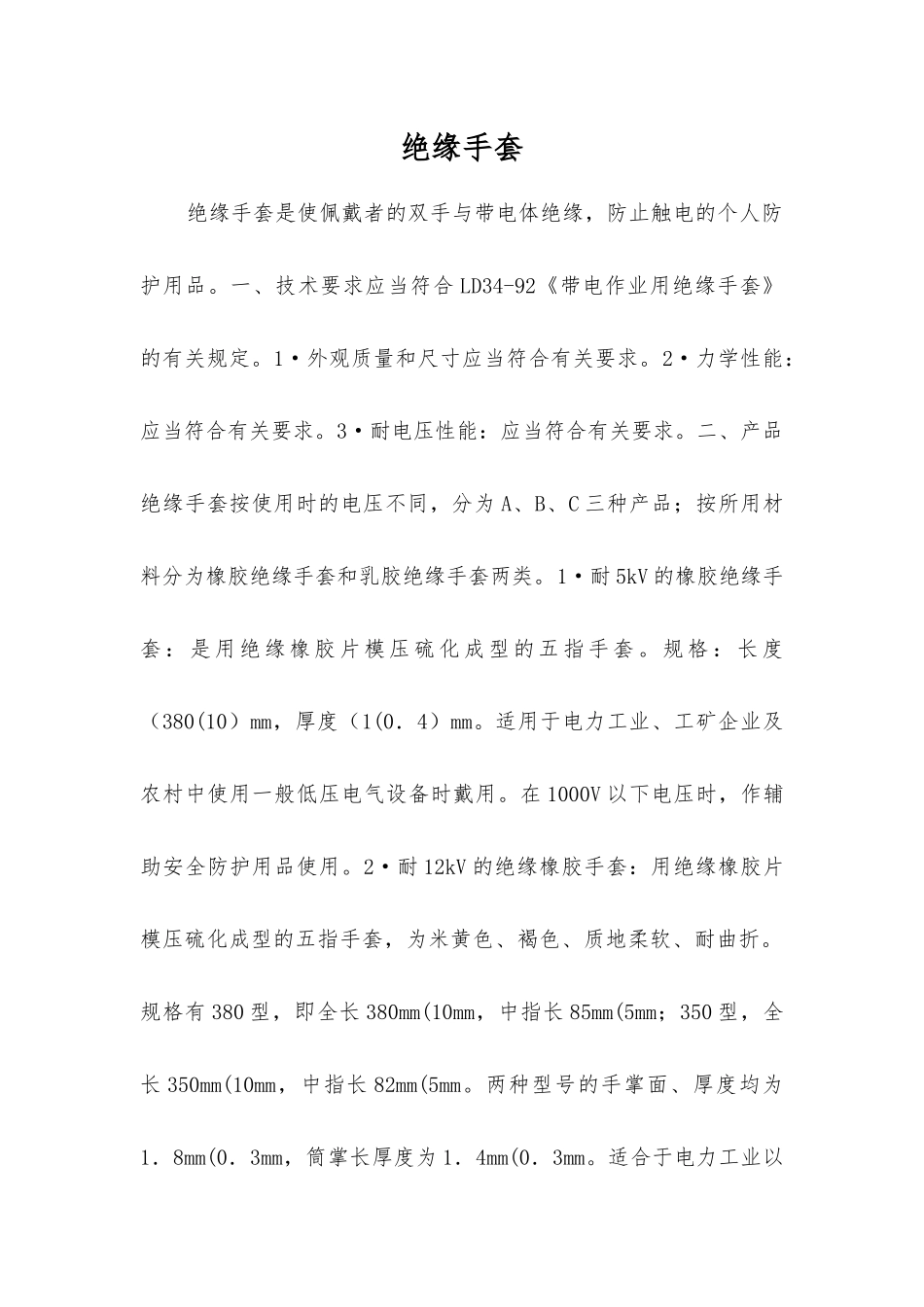 绝缘手套-精品文档_第1页