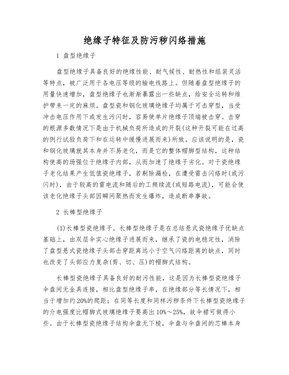 绝缘子特征及防污秽闪络措施_第1页