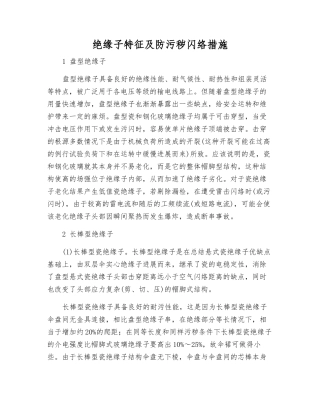 绝缘子特征及防污秽闪络措施