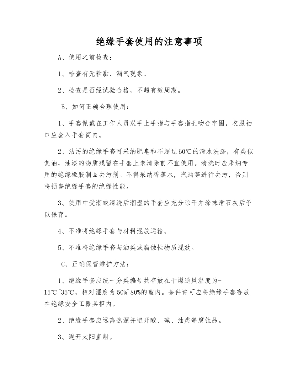 绝缘手套使用的注意事项_第1页