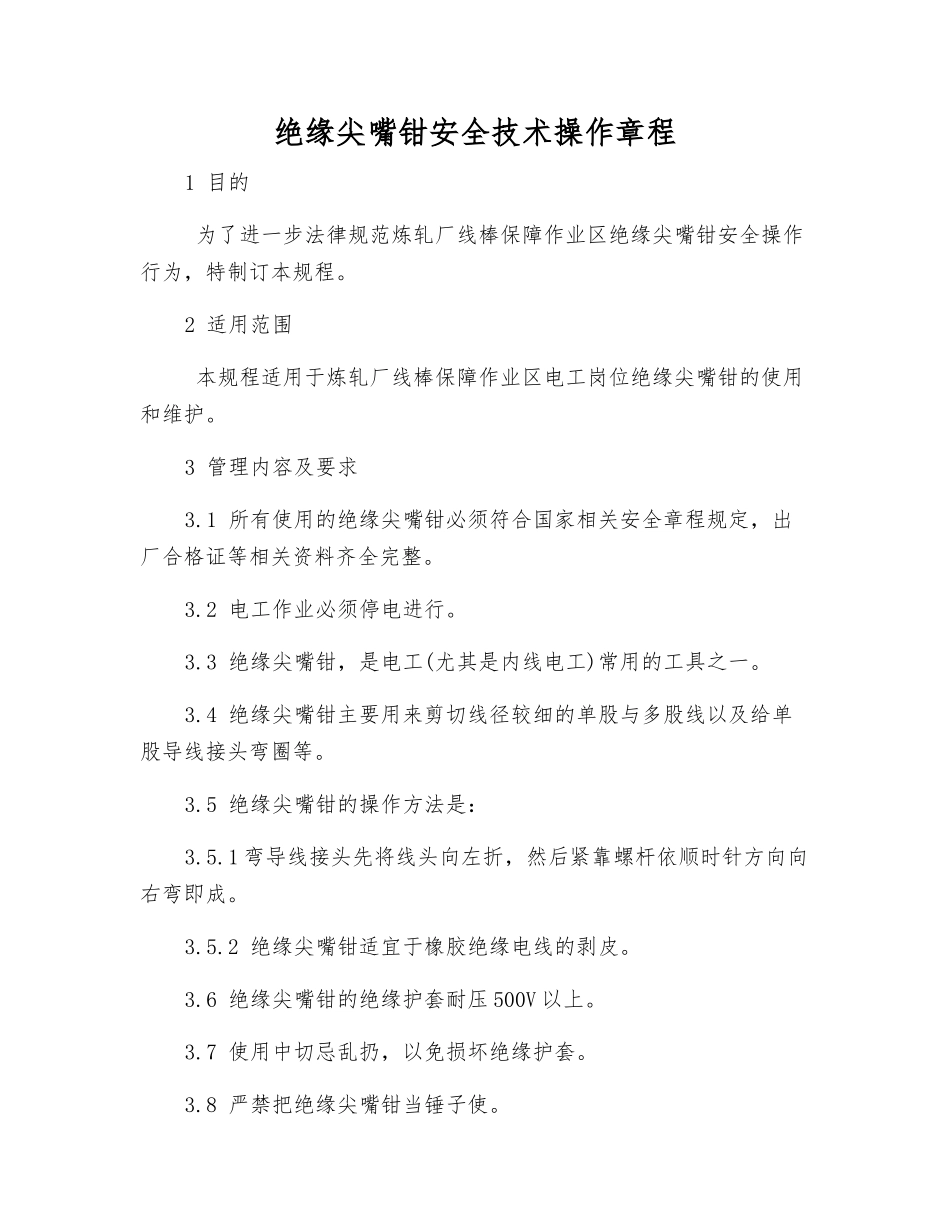绝缘尖嘴钳安全技术操作规程_第1页
