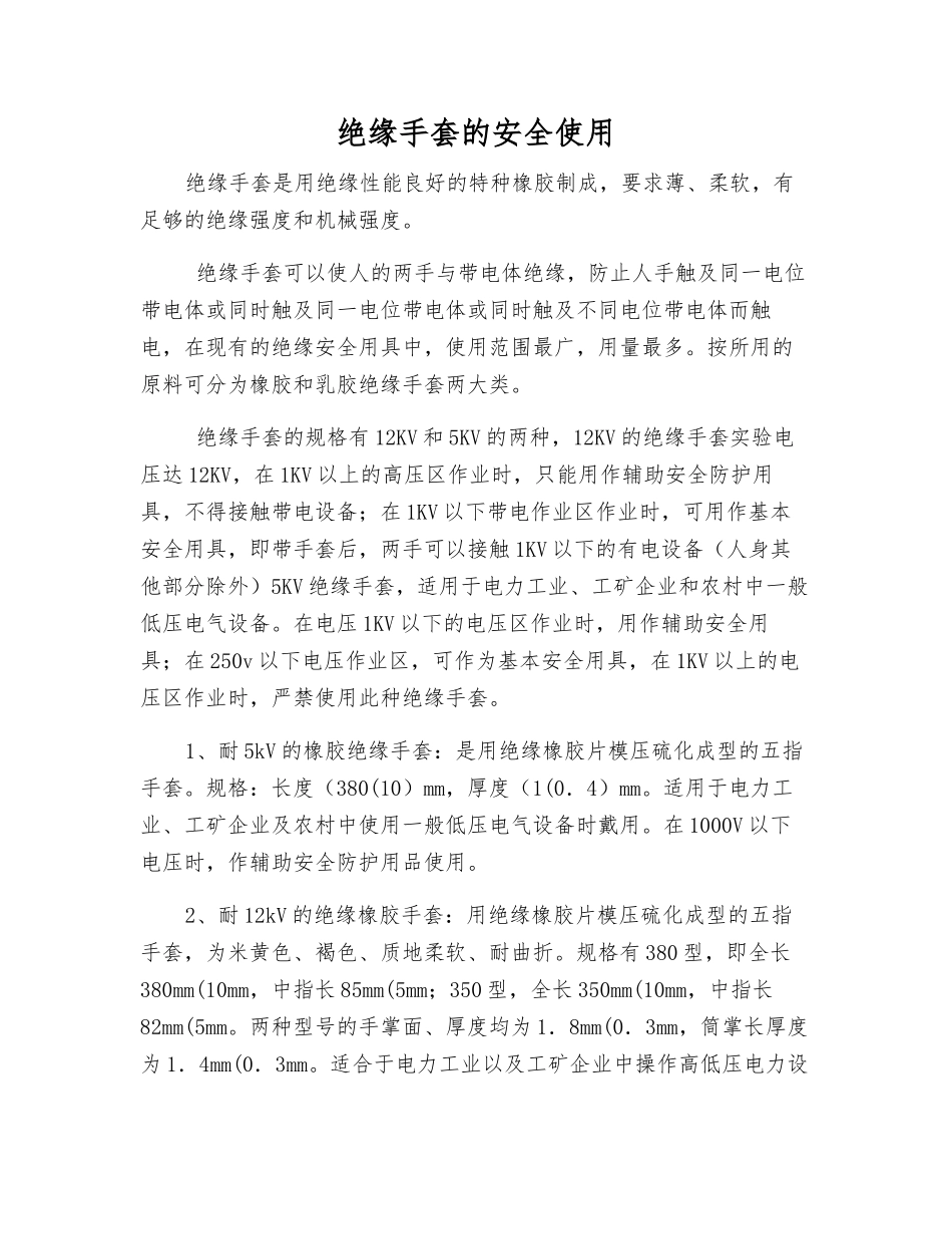 绝缘手套的安全使用_第1页