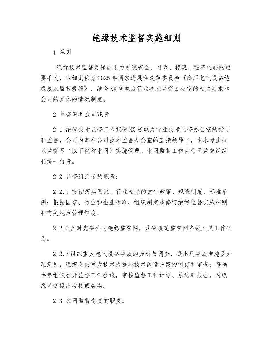 绝缘技术监督实施细则_第1页