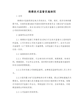 绝缘技术监督实施细则