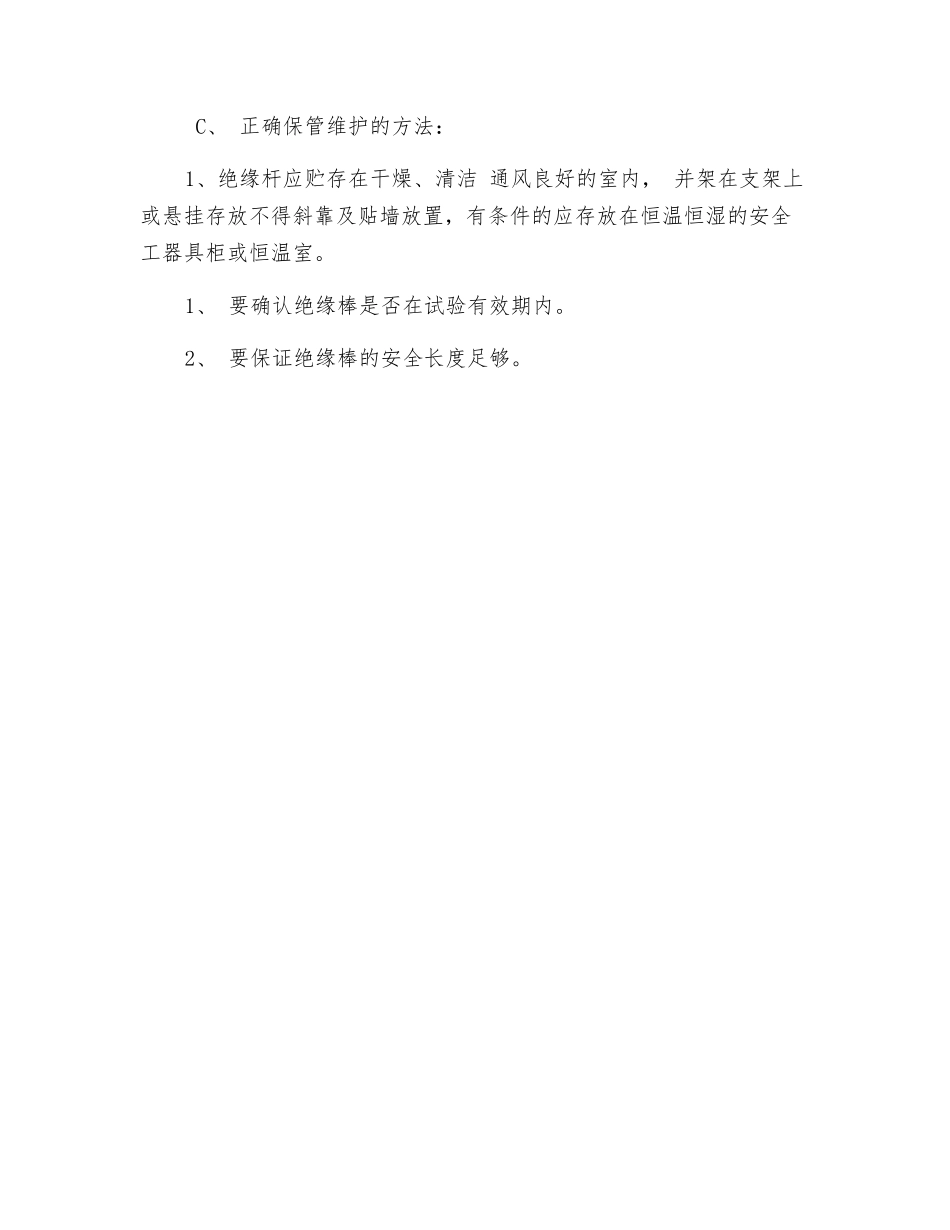 绝缘杆使用注意事项_第2页